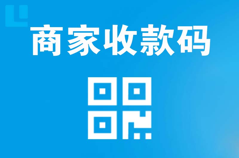 石楼拉卡拉商家收款码