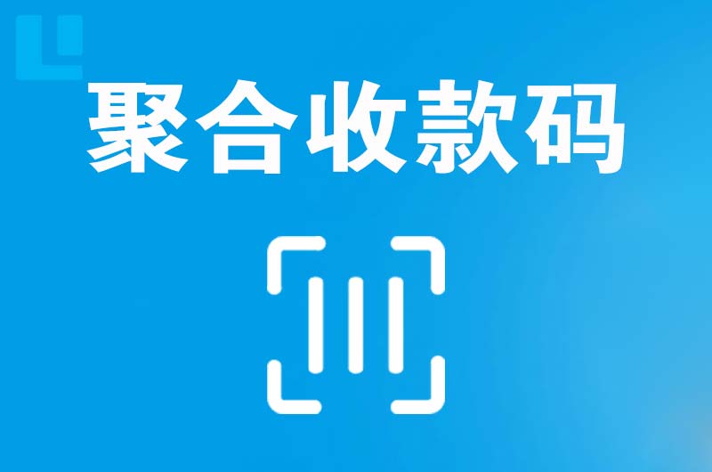 石楼拉卡拉聚合收款码